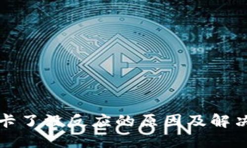 小狐钱包卡了没反应的原因及解决方案详解