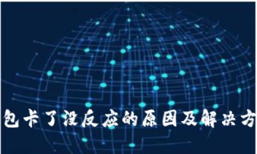 小狐钱包卡了没反应的原因及解决方案详解