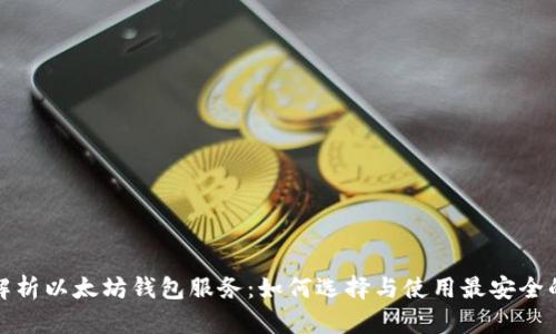 全面解析以太坊钱包服务：如何选择与使用最安全的钱包