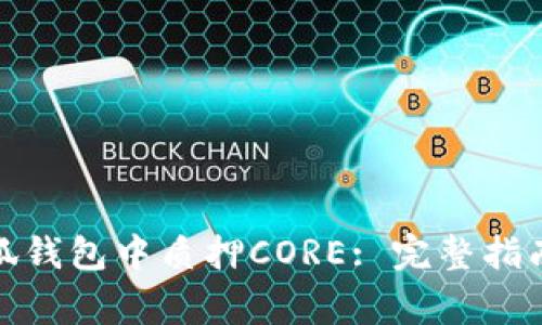 : 如何在小狐钱包中质押CORE: 完整指南与常见问题