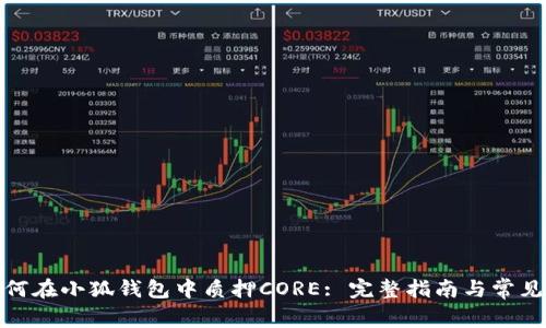 : 如何在小狐钱包中质押CORE: 完整指南与常见问题