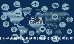 为什么以太坊钱包不好用？解决方案与