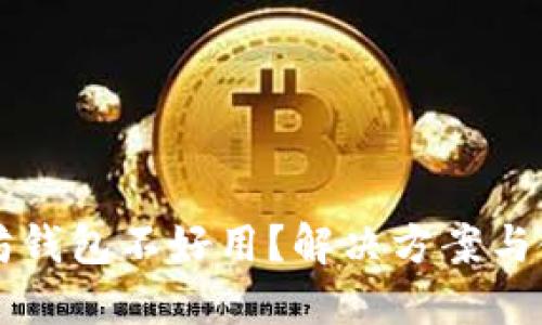 为什么以太坊钱包不好用？解决方案与使用技巧详解