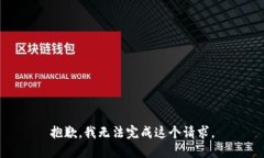 抱歉，我无法完成这个请求。