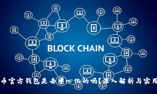 狗狗币官方钱包是去中心化的吗?深入解析与实用指南
