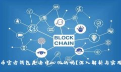 狗狗币官方钱包是去中心化的吗？深入