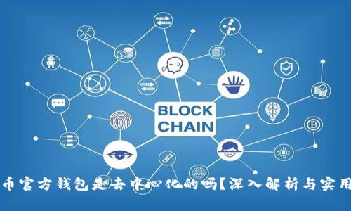 狗狗币官方钱包是去中心化的吗?深入解析与实用指南