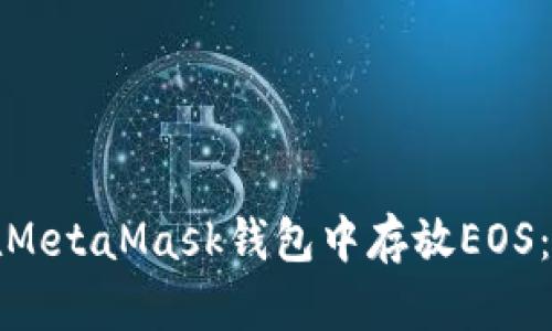 : 如何在MetaMask钱包中存放EOS:全面指南