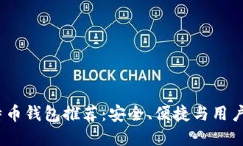 2023年最佳比特币钱包推荐:安全、便捷与用户体验的完美平衡