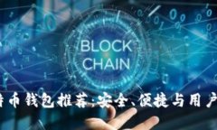 2023年最佳比特币钱包推荐：安全、便