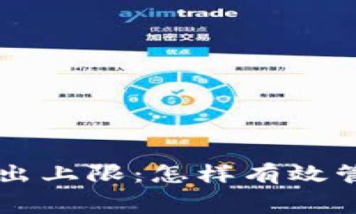 了解小狐钱包支出上限:怎样有效管理您的消费额度