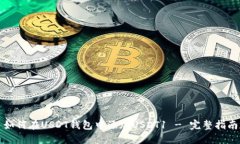 如何在USDT钱包中添加USDT1 - 完整指南