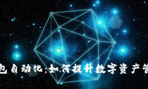 小狐钱包自动化:如何提升数字资产管理效率