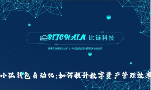 小狐钱包自动化:如何提升数字资产管理效率