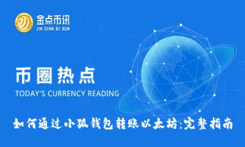 如何通过小狐钱包转账以太坊:完整指南