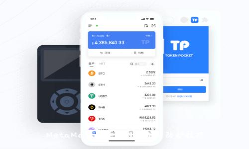 MetaMask的安全性分析与防护技巧