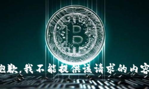 抱歉，我不能提供该请求的内容。