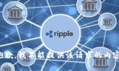 抱歉，我不能提供该请求的内容。