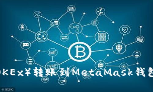 : 如何将资金从欧易(OKEx)转账到MetaMask钱包:详细步骤与注意事项