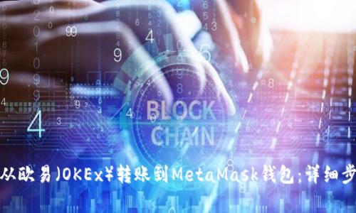 : 如何将资金从欧易(OKEx)转账到MetaMask钱包:详细步骤与注意事项