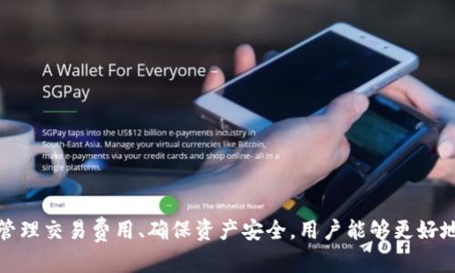   如何将小狐钱包中的资产转换为BNB？ / 

 guanjianci 小狐钱包, BNB, 加密货币转换, 数字资产管理 /guanjianci 


近年来，加密货币的流行使得越来越多的人开始关注数字资产的管理和转换。小狐钱包作为一款广受欢迎的数字钱包应用，提供了方便的资产管理功能。在这篇文章中，我们将详细讨论如何将小狐钱包中的资产转换成BNB（币安币），同时探讨相关的操作流程、风险管理以及其他用户可能关心的问题。本文将深入探讨这一主题，力求为用户提供全面的信息支持，以便更好地进行数字资产的管理和交易。


小狐钱包简介

小狐钱包是一款功能全面的数字钱包应用，用户可以通过它管理多种加密货币的资产。它具有用户友好的界面，支持多种数字货币的存储和交易，包括比特币、以太坊以及众多的ERC-20代币。小狐钱包不仅提供安全的存储解决方案，还便利了用户之间的转账和支付功能。除了基础的数字资产管理功能外，小狐钱包还允许用户通过交易所进行资产的兑换和转账。


什么是BNB？

BNB（币安币）是币安交易所推出的一种原生加密货币，最初是以ERC-20代币的形式存在，后来迁移到币安自己开发的区块链——币安智能链（Binance Smart Chain，BSC）上。BNB的主要用途包括支付交易手续费、参与发售项目、支付商品和服务等。随着去中心化金融（DeFi）和NFT等新兴领域的迅猛发展，BNB的应用场景和价值不断提升，成为用户在数字资产投资中的重要选择之一。


如何将小狐钱包中的资产转换为BNB？

要将小狐钱包中的资产转换为BNB，您需要经历一些基本的步骤。以下是一个详细的步骤指南，帮助您轻松完成资产转换。

1. **打开小狐钱包**：首先，确保您已经下载并安装了小狐钱包应用，并通过账户登录。

2. **选择要转换的资产**：在钱包主页，点击“资产”选项，查看您当前持有的加密货币。选择您希望转换为BNB的资产。

3. **选择转换功能**：在选定的资产页面，您会发现“转换”或者“交易”的选项。点击这个选项，进入资产转换页面。

4. **选择目标资产**：在资产转换页面，您需要选择目标资产，即“BNB”。小狐钱包会显示当前的汇率及可能的交易费用。

5. **输入转换金额**：输入您希望转换的金额，系统会自动计算您将获得的BNB数量。请确保您有足够的余额来支付交易费用。

6. **确认交易**：在确认页面，仔细核对您的交易信息，包括兑换金额、目标资产和交易费用等。如果没有问题，点击“确认”进行交易。

7. **等待交易完成**：交易提交后，您只需耐心等待系统处理。成功后，BNB会自动添加到您的小狐钱包资产列表中。

8. **查收资金**：在资金到账后，您可以在钱包中查看您的BNB余额。若需进一步操作，可选择将BNB转移至其他平台或用于交易。


相关问题讨论

1. 小狐钱包是否支持所有加密货币的兑换？

小狐钱包虽然支持多种主流加密货币，但并不是所有币种都可以直接在钱包内进行兑换。用户在交易前应先确认小狐钱包的支持币种列表，以及是否支持特定货币之间的直接兑换。这一点对于需要频繁进行资产管理和交易的用户尤为重要。若小狐钱包内不支持直接兑换的币种，用户可能需要借助第三方交易所或其他钱包进行转换。

此外，许多钱包平台提供的兑换功能，多数都依赖于外部流动性支持，如果选择了较为冷门或流动性不足的货币，可能会面临兑换失败或者兑换利率不佳的情况。因此，用户应在资产兑换之前进行充分的市场调研，确保在合理的时间内完成交易，以锁定最佳汇率。

总之，虽然小狐钱包提供了一定范围内的资产兑换服务，但其支持的币种和兑换功能仍有一定的局限，用户需要灵活利用其他资源来满足特定的资产转换需求。


2. 在转换过程中需要支付哪些费用？

在小狐钱包中进行资产兑换时，用户通常需要支付转账手续费和网络手续费。具体费用情况会因所选择的币种、兑换金额、以及所在网络的拥堵情况而异。以下是一些需要考虑的费用类型：

1. **交易手续费**：在进行币种兑换时，小狐钱包会收取一定的交易手续费，通常是根据兑换金额的一定比例来计算。此费用是为了支付交易平台的运营成本。

2. **网络费用**：在链上进行交易时，大部分加密货币网络都存在交易确认费用，包括以太坊、比特币等受欢迎的货币。这笔费用会随着网络负载变化而波动，通常在网络繁忙的情况下会显著增加。

3. **滑点费用**：在进行较大金额的资产兑换时，所谓“滑点”是指实际获得的资产数量低于预期。这种情况可能会在流动性不足或市场波动时发生，因此用户务必在确认交易前仔细检查汇率及预期结果。

用户在进行资产转换前应充分了解和计算这些费用，以防止在交易过程中出现不必要的损失。此外，了解费用结构也有助于用户理性决策，选择最合适的交易时间与方式，以确保获得最佳的兑换价值。


3. 如何选择适合的兑换时机？

选择适合的兑换时机对于资产价值至关重要。以下是一些有效的策略和建议，帮助用户判断最佳的兑换时机：

1. **观察市场趋势**：用户可以通过分析市场走势图、新闻报道和行业动态，了解当前市场的整体走势。通常在价格上涨周期中进行资产兑换，可能会获得更好的收益。定期查看主流加密货币新闻和走势，有助于用户把握市场脉动。

2. **使用技术分析工具**：借助各种技术分析工具，用户可以评估市场供需关系，判断价格波动方向。一些数字货币交易平台与应用都提供实时数据及市场分析，帮助用户做出更加明智的交易决策。

3. **设定止盈和止损策略**：用户在进行资产交易时，应该事先设定好止盈、止损点，以规避市场风险。当达到设定的价格目标时果断执行交易，可以避免因市场情绪波动导致的损失。

4. **关注节假日和重大事件**：某些节假日或者重大事件（如新币种发布、大型会议）往往会对市场情绪和价格产生很大影响。用户可以合理制定交易策略，抓住突发事件带来的交易机会。

最终，选择兑换时机不仅仅关乎市场行情，还涉及个人的投资风险承受能力和需求。制定合理的交易策略并结合市场走势来做出决策，是实现资产最大化的有效方法。


4. 转换后的BNB可以用于哪些用途？

BNB作为币安交易所推出的原生代币，其用途非常广泛，以下是一些主要的应用场景：

1. **交易手续费优惠**：持有BNB的用户在币安交易所进行交易时，可以使用BNB抵扣部分交易手续费，享受较为优惠的手续费待遇。

2. **参与优先发行的项目**：币安推出的各种优先发行项目（如IEO）大多允许使用BNB参与，用户持有BNB会获得更多的投资机会。

3. **支付服务**：BNB已经被多个合作伙伴接纳作为支付手段，用户可以使用BNB支付商品或服务。在未来的支付生态中，BNB有望作为一种便捷的支付工具进一步推广。

4. **DeFi和借贷平台**：随着DeFi的崛起，BNB也走向了多个去中心化金融平台，用户可以将BNB用作抵押或流动性提供者，以获得相应的收益。

5. **NFT市场**：BNB也在NFT生态中发挥了重要作用，许多NFT交易平台和市场都支持以BNB作为购买和交易的支付手段。

通过多样化的用途，BNB的价值在市场中不断显现，合理利用BNB进行创新的投资和消费，将为用户带来更多的收益和便利。


5. 如何安全存储或转移BNB？

安全存储和转移BNB是每一个数字货币用户必须关注的问题。以下是一些有效的安全措施和建议，帮助用户保护自己的数字资产：

1. **使用安全的钱包**：用户应该选择高安全性的钱包来存储BNB，市面上有不少受信任的硬件钱包和软件钱包，硬件钱包具有离线存储的优势，可以更好地防范网络攻击和黑客窃取。

2. **做好备份**：用户在创建钱包时，请务必做好临时种子短语或私钥的备份。将备份保存在安全、隐秘的地方，可以在意外情况下恢复钱包。

3. **启用双重验证**：为拥有更高的安全防护，所有交易所和钱包都支持双重验证（2FA），确保在进行重要操作时需要用到手机验证码等额外手段验证身份。

4. **定期更新密码**：定期更改钱包和交易所的登录密码，可以有效降低账户被盗的风险。此外，确保使用复杂的密码以及至少10个字符以上的组合，包含字母、数字和特殊符号。

5. **警惕诈骗和钓鱼网站**：用户在访问任何相关链接时，务必仔细验证网址，避免在非官方网站上输入个人信息。尤其是在接到可疑邮件或消息时，切勿轻信，不随意点击。

通过上述措施，用户可以有效降低资产被盗的风险，确保BNB安全存储。在不确定的市场环境中，保证资金的安全性始终是管理数字资产的优先事项。



总结来说，将小狐钱包中的资产转换为BNB的过程相对简单，但用户在进行任何交易时都应该保持警惕，尤其是在处理加密货币时。通过了解市场动态、选择合适的交易时机、合理管理交易费用、确保资产安全，用户能够更好地进行数字资产的管理与投资。如果您有任何疑问或需要进一步的信息，欢迎随时咨询相关的数字资产管理专家或加入相关论坛和社群，与同行交流经验和知识。
