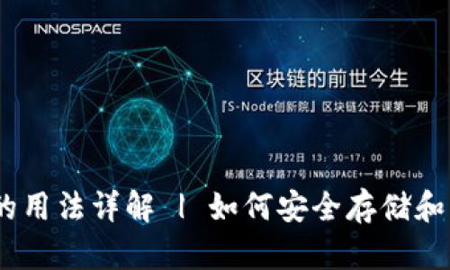 以太坊钱包的用法详解 | 如何安全存储和管理你的ETH