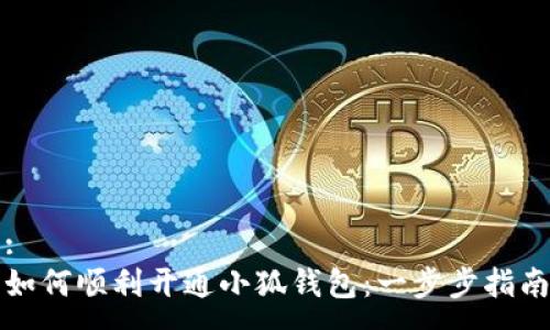:
如何顺利开通小狐钱包:一步步指南