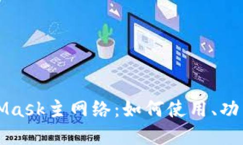 深入探索MetaMask主网络:如何使用、功能与安全性详解