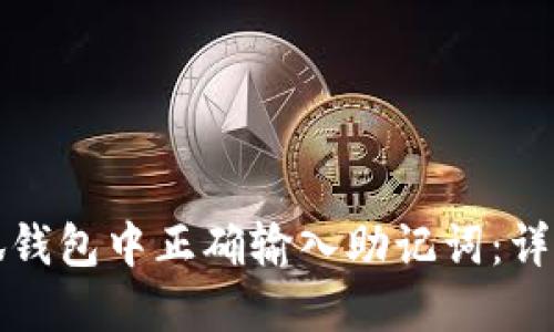 如何在小狐钱包中正确输入助记词:详细视频指南