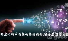 下载百度比特币钱包的终极指南：安全