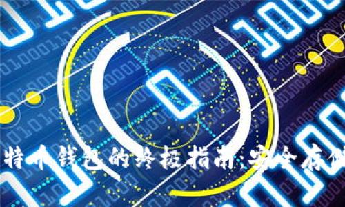 下载百度比特币钱包的终极指南:安全存储与便捷交易
