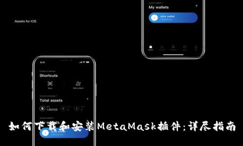 如何下载和安装MetaMask插件:详尽指南