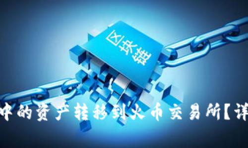 怎样将MetaMask钱包中的资产转移到火币交易所?详细指南与常见问题解答