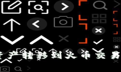 怎样将MetaMask钱包中的资产转移到火币交易所?详细指南与常见问题解答