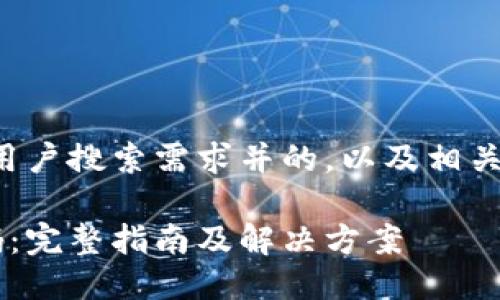 构思

在这里，我给出一个符合用户搜索需求并的，以及相关的关键词。和关键词如下：

如何找回比特币钱包密码：完整指南及解决方案