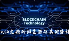 MetaMask支持的浏览器及其优势详细解析