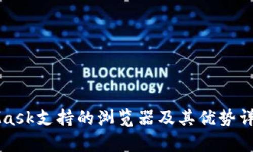 MetaMask支持的浏览器及其优势详细解析