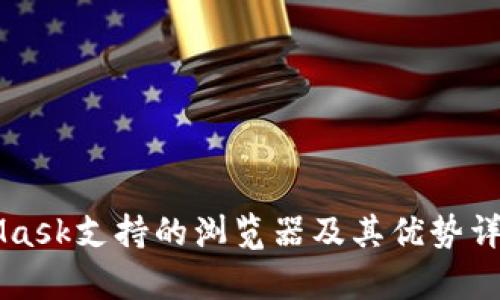 MetaMask支持的浏览器及其优势详细解析