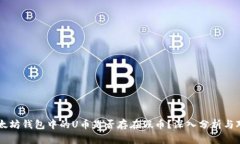 以太坊钱包中的U币是否存在假币？深