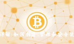 MetaMask账户详解：如何创建、管理和安
