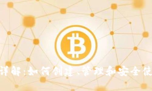 MetaMask账户详解:如何创建、管理和安全使用你的数字钱包