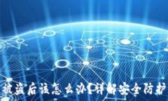   比特币钱包被盗后该怎么办？详解安