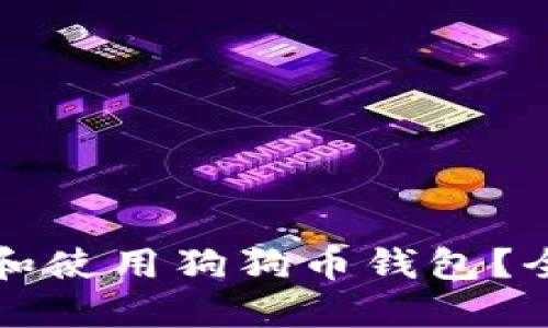 如何管理和使用狗狗币钱包？全方位指南