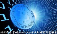 在区块链世界尽掌握：MetaMask以太坊轻