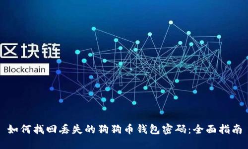 如何找回丢失的狗狗币钱包密码:全面指南