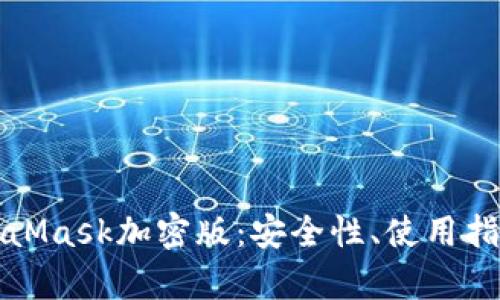全面解析MetaMask加密版:安全性、使用指南与未来发展
