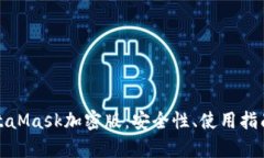 全面解析MetaMask加密版：安全性、使用