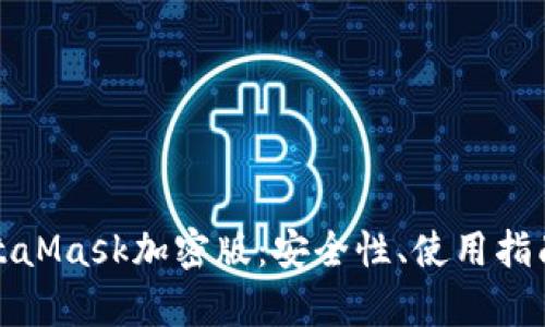 全面解析MetaMask加密版:安全性、使用指南与未来发展