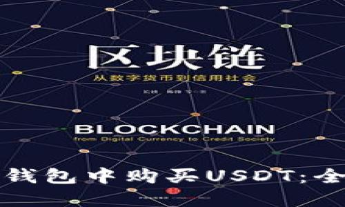 如何轻松地在钱包中购买USDT:全面指南与技巧