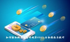 如何轻松地在钱包中购买USDT：全面指